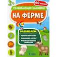 russische bücher: Бородавка М. - На ферме. Развивающие наклейки