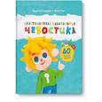 russische bücher: Людмила Сеньшова, Ольга Чтак - Пластилиновая лаборатория Чевостика