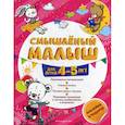 Смышленый малыш: для детей 4-5 лет
