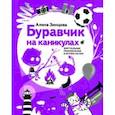 russische bücher: Зинцова Алина - Буравчик на каникулах. Виртуальные приключения в летнем лагере