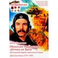 russische bücher: Коваленко Д. Л. - Николай Майданов- летчик от Бога. Последний