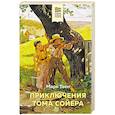 russische bücher: Марк Твен - Приключения Тома Сойера