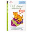russische bücher: Кумон Тору - Первые шаги. Давай сложим картинки! Весёлые истории