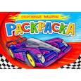 russische bücher: Опаренко Анастасия - РАСКРАСКА ДЛЯ МАЛЬЧИКОВ А5. СПОРТИВНЫЕ МАШИНЫ
