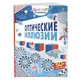 russische bücher: Таплин Сэм - Оптические иллюзии (с наклейками)