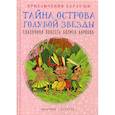 russische bücher: Карлов Борис - Приключения Карлуши. Тайна острова Голубой Звезды