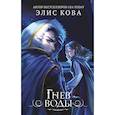 russische bücher: Элис Кова - Гнев воды (#4)