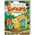 russische bücher: Ульева Е. - Букварь в сказках