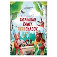 russische bücher: Доманская Людмила Васильевна - Большая книга пересказок