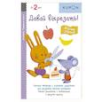 russische bücher: Кумон Тору - Первые шаги. Давай вырезать! Вкусные задания. KUMON