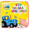 russische bücher:  - КНИЖКИ НА ПЕНЕ. СИНИЙ ТРАКТОР. КТО СКАЗАЛ ХРЮ-ХРЮ?