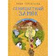 russische bücher: Терентьева Анна - Семицветный замок