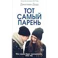 russische bücher: Джиллиан Додд  - Тот самый парень