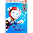 russische bücher: Бэксхолл Дж. - Первое чтение. Щенячий патруль. Щенки в море
