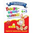 russische bücher: И. И. Сикорская, Н. Н. Баранова - Говори-пиши-читай! Слова для запоминания: для детей 4-5 лет
