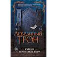 russische bücher: Кэтрин и Элизабет Корр - Лебединый трон