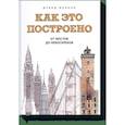 russische bücher: Дэвид Маколи - Как это построено: от мостов до небоскребов