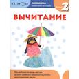 russische bücher: Кумон Тору - Kumon. Математика. Вычитание. Уровень 2. Рабочая тетрадь