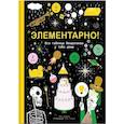 russische bücher: Барфилд Майк - Элементарно! Вся таблица Менделеева у тебя дома