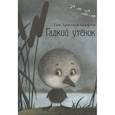 russische bücher: Андерсен Г. Х. - Гадкий утенок