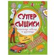 russische bücher:  - Книжка-картинка "СуперСыщики". Для мальчишек (47186)