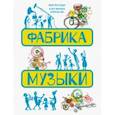 russische bücher: Боду Жислен - Фабрика музыки