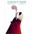 russische bücher:  - Я всегда с тобой