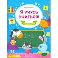 russische bücher: Кутявина Анна - Я учусь учиться!