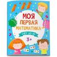 russische bücher: Прищеп Анна Александровна - Моя первая математика. Счет до 10 (51547)