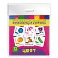 russische bücher:  - Развивающие карточки "Цвета" (12 штук)