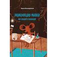 russische bücher: Вострадовская Тереза - Энциклопедия мышки