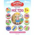 Мое тело 1+. Развивающая книжка с наклейками