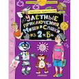 russische bücher: Щекотилов Н.В. - Улётные приключения Миши и Сашки из 2"Б"