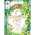 russische bücher: Дорион К., МакГиннесс Д. - Сквозь лес. По всему свету от тропиков до тайги