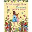 russische bücher: Шибко Елена Сергеевна - Только между нами... Общая книга дочки и мамы