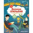 russische bücher: Ульева Елена Александровна - Великие открытия и изобретения