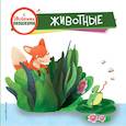 russische bücher:  - Животные (с двойными окошками)
