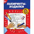 russische bücher:  - Лабиринты-ходилки: 5+