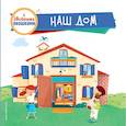 russische bücher:  - Наш дом (с двойными окошками)