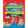 russische bücher: Цветкова Наталья - Энциклопедия для малышей (илл. Тони Вульфа)