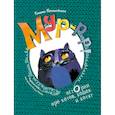 russische bücher: Пёнтковская Рената - Мур-р-р! Истории про котов, кошек и котят
