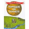 russische bücher: Иванов Сергей Иванович - Порядок на планете