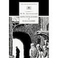 russische bücher: Достоевский Ф. - Преступление и наказание