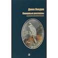 russische bücher: Лондон Джек - Северные рассказы