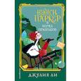 russische bücher: Джулия Ли - Нэнси Паркер и ферма призраков