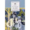 russische bücher: Горький Максим - На дне. Дачники
