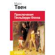 russische bücher: Марк Твен - Приключения Гекльберри Финна