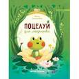 russische bücher: Зартайская Ирина Вадимовна - Поцелуй для лягушонка