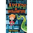 russische bücher: Луи Стоуэлл - Дракон в библиотеке (выпуск 1)