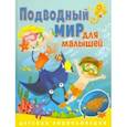 russische bücher: Забирова Анна Викторовна - Подводный мир для малышей. Детская энциклопедия